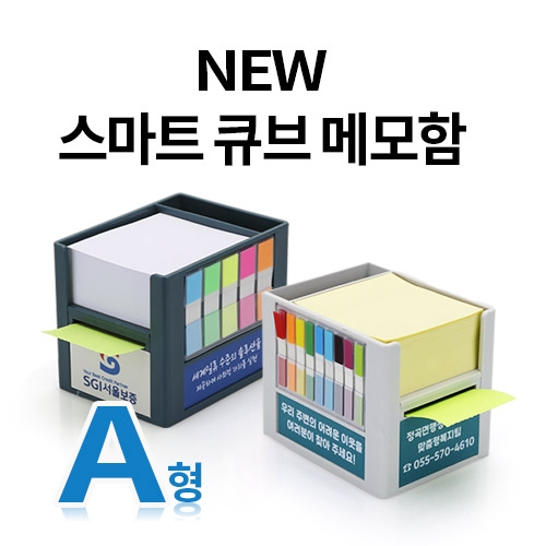 SY-A형 NEW 스마트 큐브 메모함 A형