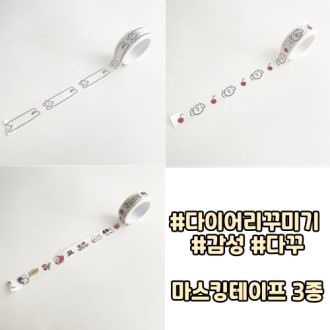 마스킹 테이프 다꾸 용품 다이어리 꾸미기 접착스티커