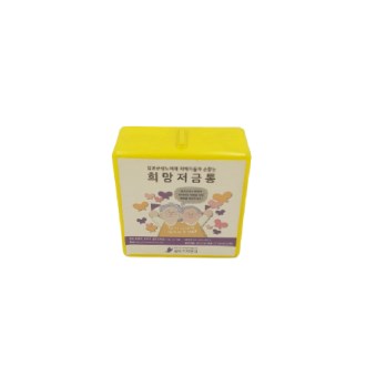 사각 저금통 중