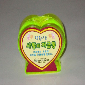 하트 저금통 1
