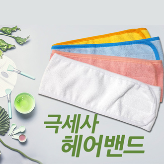 극세사 헤어밴드