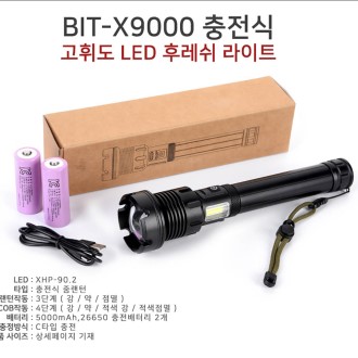 초고휘도 충전식 고급랜턴 BIT-X9000