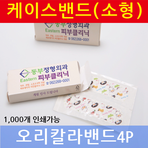 밴드케이스 소형 (오리 밴드)