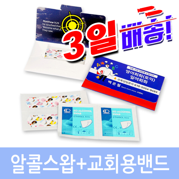 알콜스왑+교회용 칼라 밴드