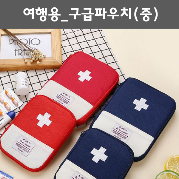 여행용구급파우치 (중) / 응급파우치. 비상약파우치. 응급키트