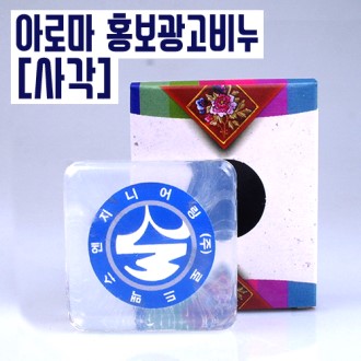 사각형 투명 아로마 광고비누, 홍보비누, 판촉물 기념품