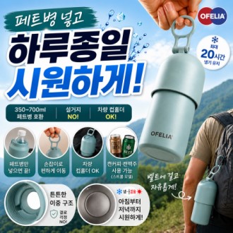 오필리아 보온보냉 페트병 쿨러