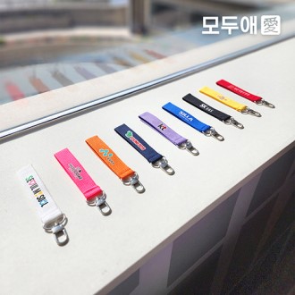 모두애 컬러인쇄 스트랩 키링