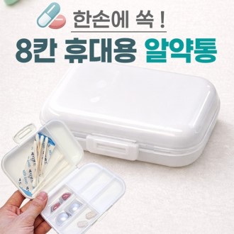 [8칸휴대용알약통]알약통/약보관함/약정리함/약통케이스/알약통케이스/요일보관/빈통/인쇄가능