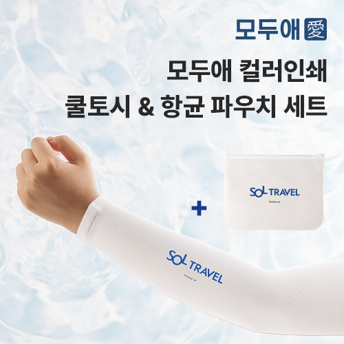 모두애 컬러 인쇄 쿨토시와 항균 가공 파우치
