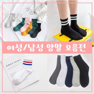 여성용, 남성용 베이직 삭스