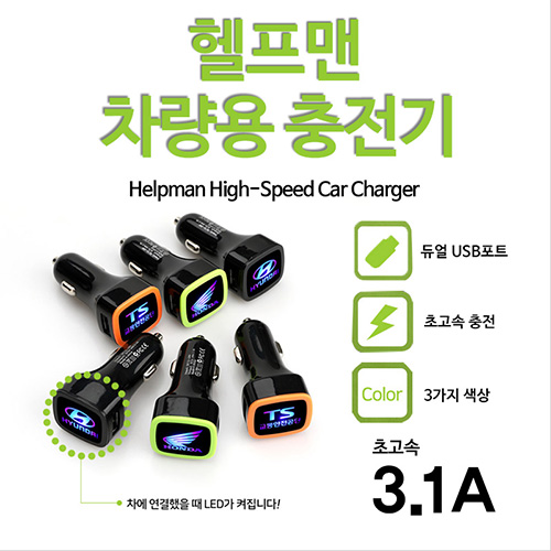 헬프맨 차량용 충전기 ( USB 시가잭)