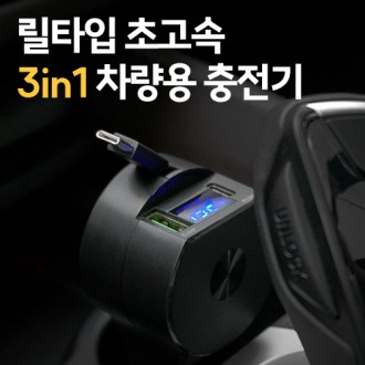 릴타입 초고속 3in1 차량용 시거잭 충전기