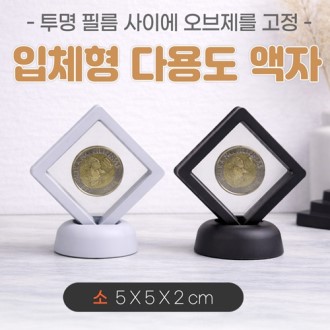 [입체형 다용도액자-소]입체액자/기념액자/압화액자/탁상용액자/매장진열
