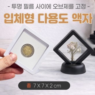 [입체형 다용도액자-중]입체액자/기념액자/압화액자/탁상용액자/매장진열