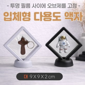 [입체형 다용도액자-대]입체액자/기념액자/압화액자/탁상용액자/매장진열