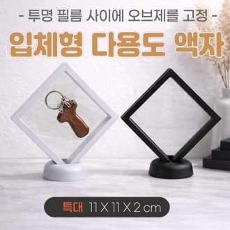 [입체형 다용도액자-특대]입체액자/기념액자/압화액자/탁상용액자/매장진열