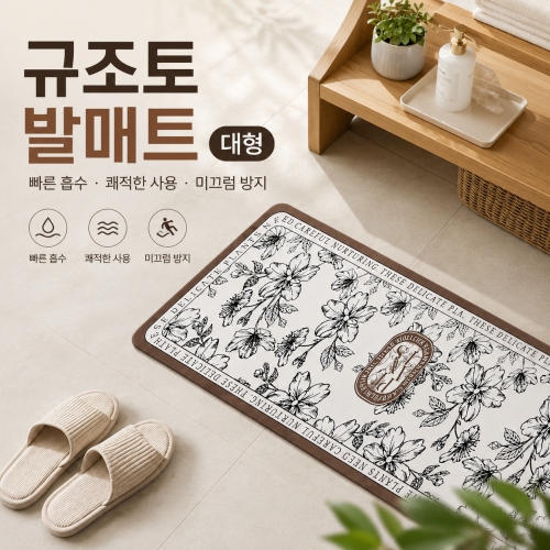 규조토 발매트 대형