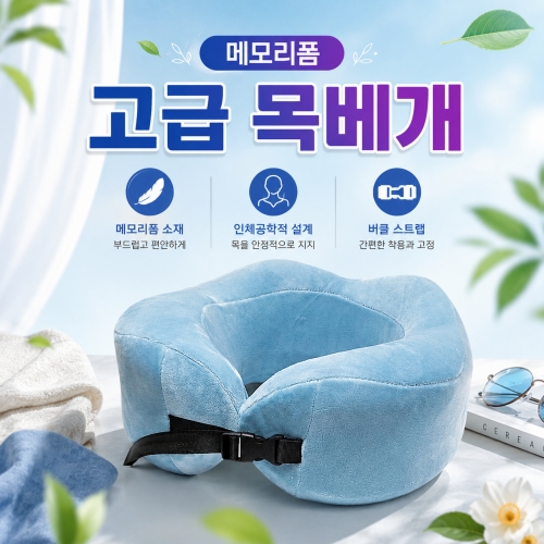 메모리폼 고급 목베개