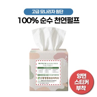 천연 미용티슈 정사각 70매 (양면 스티커부착)