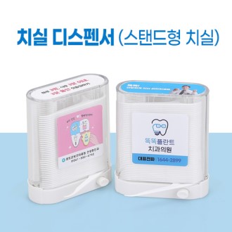디스펜서치실 스탠드형치실