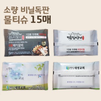 무광 독판 비닐 물티슈 15매