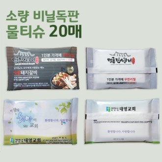 물티슈 20매 _ 무광_독판