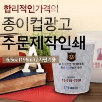 6.5온스 주문인쇄 종이컵