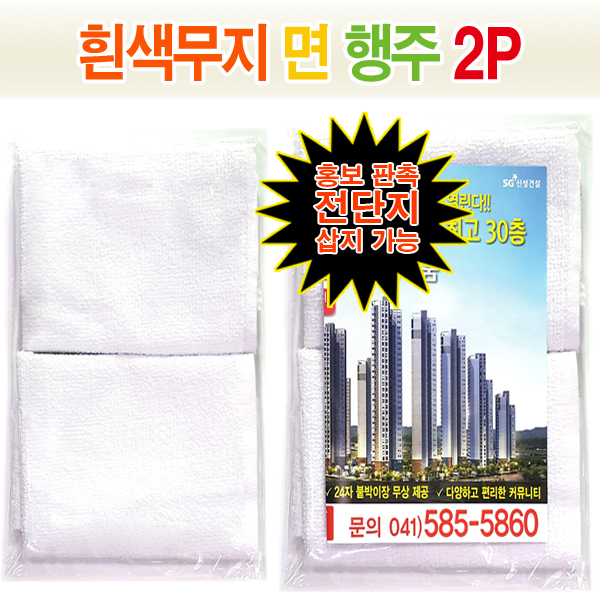 흰색 면행주 30CM 2매- oPP 포장