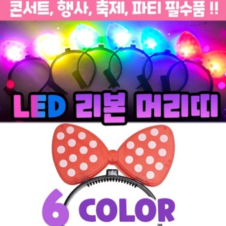 [LED리본머리띠]야광/야광머리띠/행사/축제/파티용품/이벤트/콘서트/개별OPP포장
