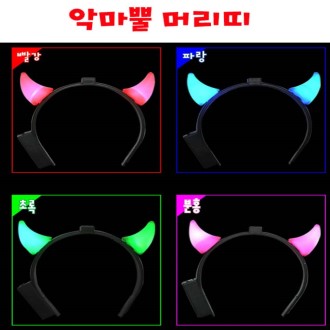 악마뿔 머리띠 [응원 용품]