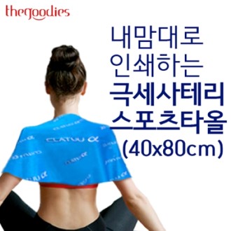 내맘대로 인쇄하는 극세사 테리 스포츠타올(40x80cm) // 주문제작