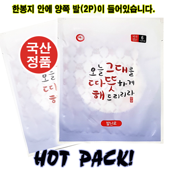 따뜻한 핫팩 (발난로 2P x20g) 발전용 발핫팩 / 발팩 2매입 // 국산