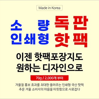 독판인쇄 핫팩 70g