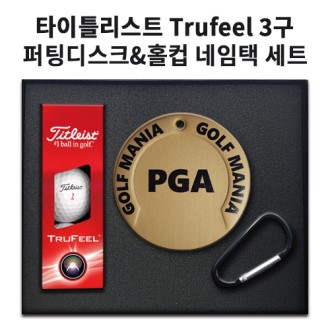 타이틀리스트 Trufeel 골프공 퍼팅디스크 홀컵 네임택 세트 풀 칼라 인쇄
