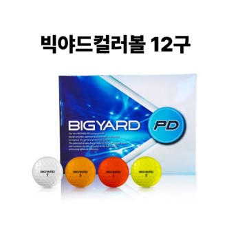 빅야드PD컬러볼 골프공 12구