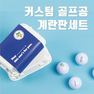 커스텀 골프공 6구 계란판