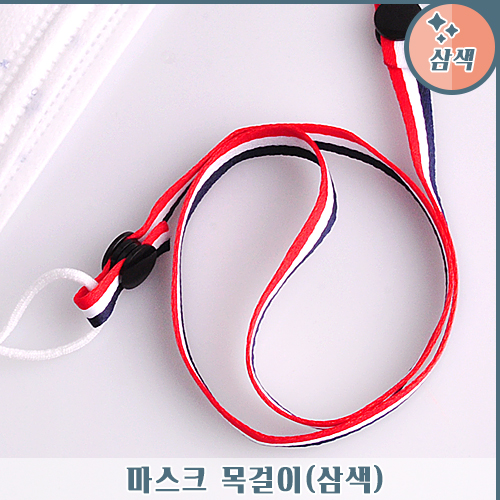 마스크 목걸이 (삼색)