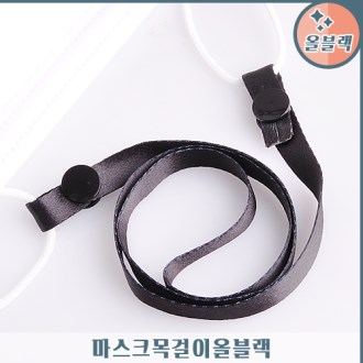 마스크 목걸이 (올블랙)