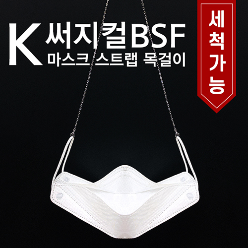 K써지컬 BSF 마스크 스트랩 목걸이