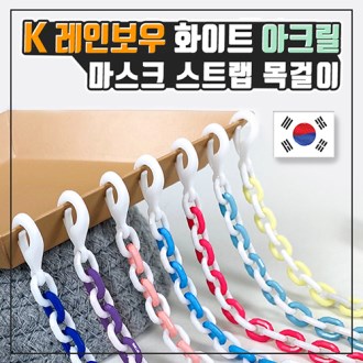 K레인보우 화이트 아크릴 마스크 스트랩 목걸이 (국산)