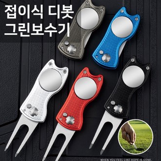 런웨이브 스텐 접이식 디봇 골프 그린보수기