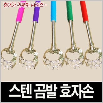 곰발 효자손 스텐 효자손, 닭발 효자손