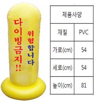 오뚝이 (문구 : 위험합니다 다이빙 금지!!) - 기 성품