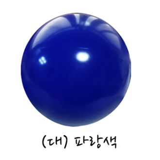 단색 비치볼 파랑 38~40CM (대) // 국산