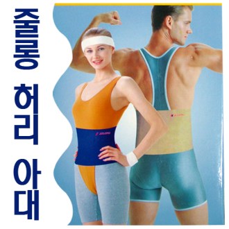줄롱 허리 벨트 허리보호대, 허리 아대