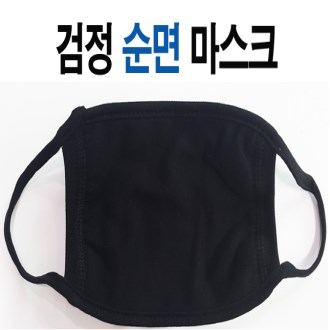 검정마스크 면 마스크 // 국산