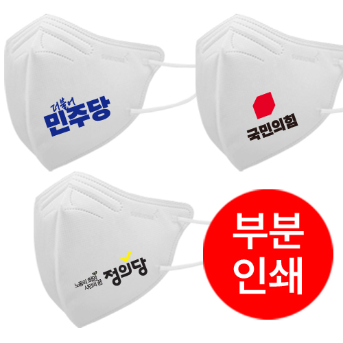 선거 홍보용 마스크 일회용 새부리형 // 인쇄가능