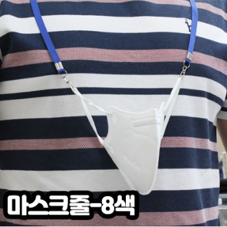 마스크 목걸이줄 마스크줄 마스크 지킴이 국내제조