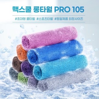 맥스쿨 롱타월 PRO 105